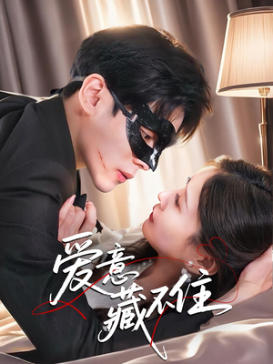 爱意藏不住（63集）精彩连连免费看