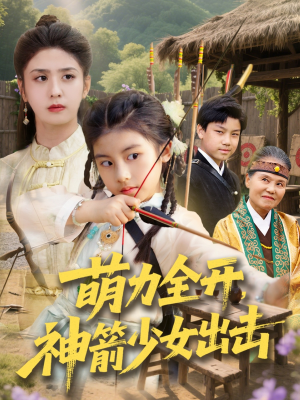 萌力全开神箭少女出击（71集）短剧中追到爽