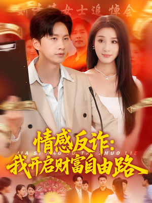 情感反诈我开启财富自由路（70集）免费看短剧