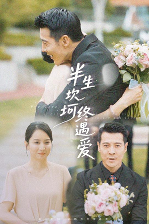 半生坎坷终遇爱（57集）高清画质免费看