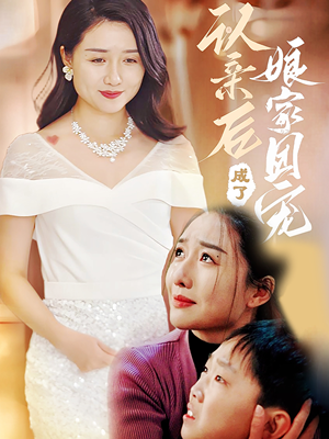 认亲后成了娘家团宠（60集）精彩短剧来袭