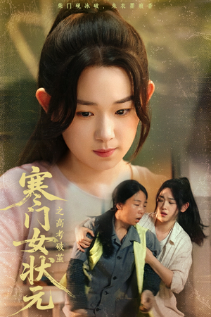 寒门女状元之高考破茧（60集）短剧全集更精彩