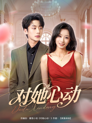 对她心动（85集）免费在线看全集
