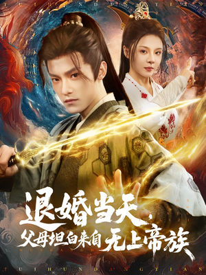 退婚当天，父母坦白来自无上帝族（71集）热门短剧大全