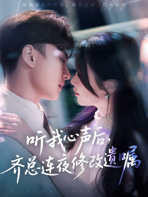 听我心声后齐总连夜修改遗嘱（98集）越看越好看短剧