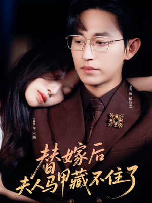 替嫁后夫人马甲藏不住了（80集）在线看
