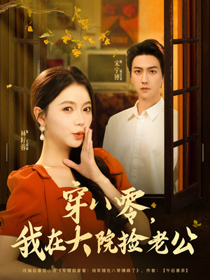 穿八零我在大院捡老公（80集）无需会员免费看