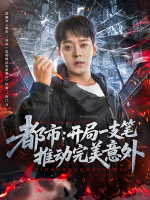 都市开局一支笔推动完美意外（59集）热播短剧全集看