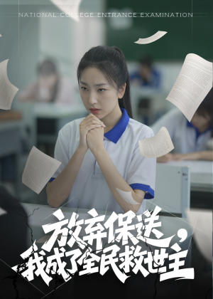 放弃保送，我成了全民救世主（40集）短剧在线更新
