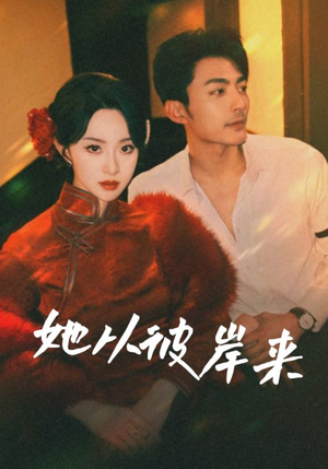 她从地狱来（62集）每日短剧追不停