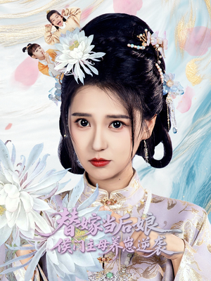 替嫁当后娘侯门主母养崽逆袭（76集）男主角是谁