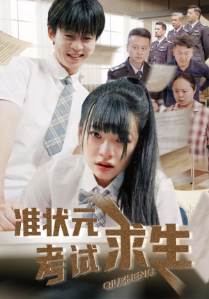 准状元考试求生（57集）好看又上头短剧