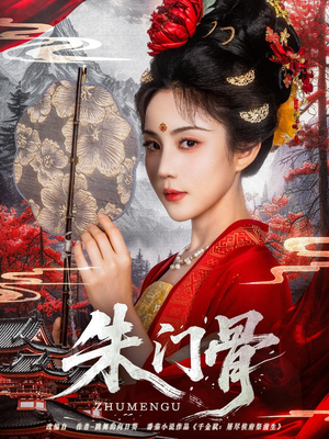 朱门骨（76集）好看的短剧电影