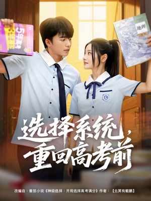 选择系统，重回高考前（80集）热门火爆短剧