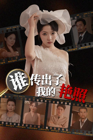 谁传出了我的Y照（50集）观看软件