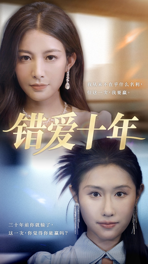错爱十年（58集）精彩短剧合集