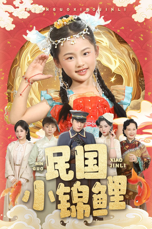 民国小锦鲤（60集）免费短剧推荐