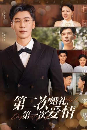 第二次婚礼第一次爱情（44集）精彩热门短剧