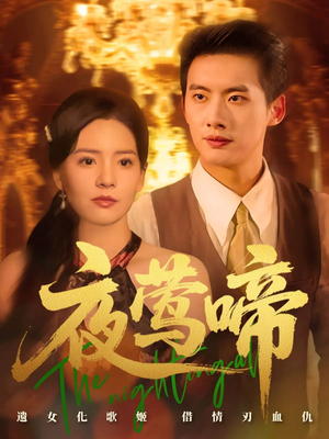 夜莺啼（70集）短剧全集完整