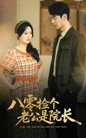 八零捡个老公是院长（60集）红果短剧免费看