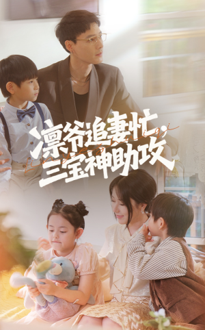 凛爷追妻忙三宝神助攻（78集）精彩短剧热播