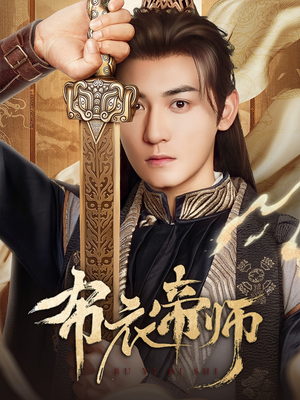 布衣帝师（54集）口碑之选免费看