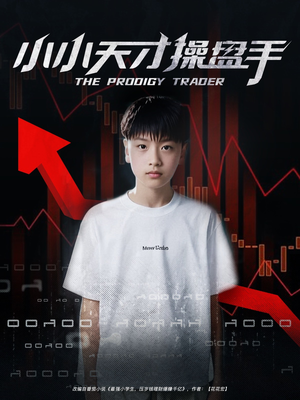 小小天才操盘手（74集）迅雷网盘观看