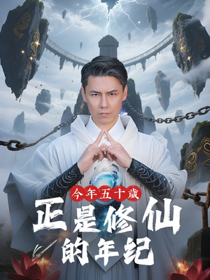 今年五十岁正是修仙的年纪（70集）一口气看完