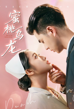 蜜桃乌龙（60集）短剧推荐上热门