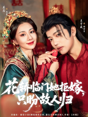 花轿临门她拒嫁只盼故人归（80集）热播古装短剧