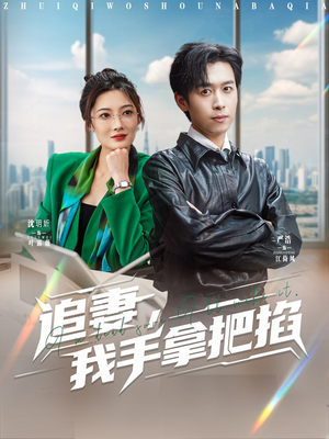 追妻，我手拿把掐（68集）第一集