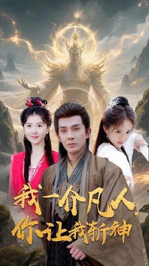 我一介凡人，你让我斩神（41集）海量资源免费看
