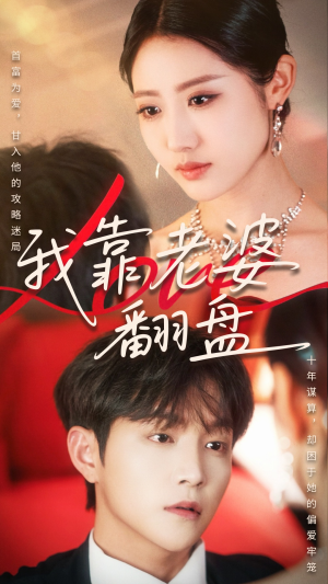我靠老婆翻盘（70集）直接看到大结局