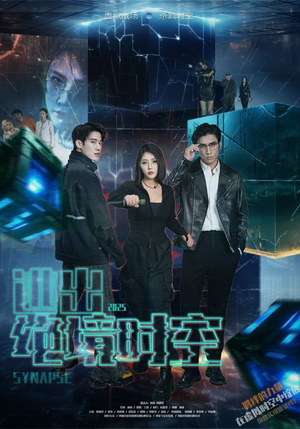 逃出绝境时空（55集）免费短剧推荐