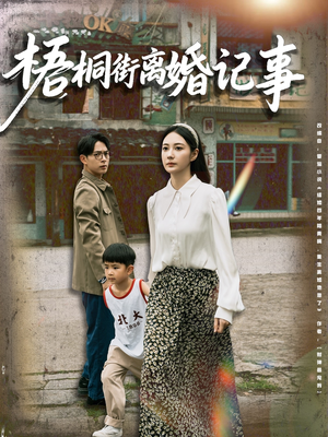 梧桐街离婚记事（78集）超爽短剧推荐