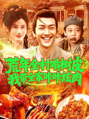 荒年全村啃树皮我带全家咔咔炫肉（164集）短剧太好看了