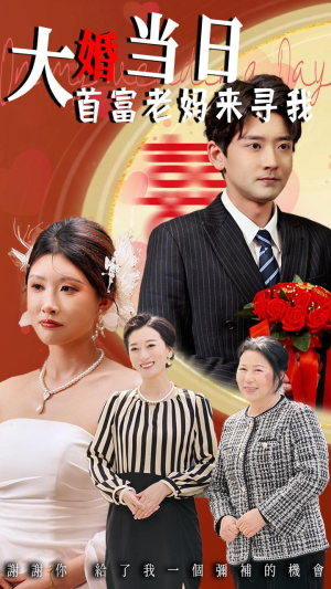 大婚当日首富老妈来寻我（50集）全剧免费观看