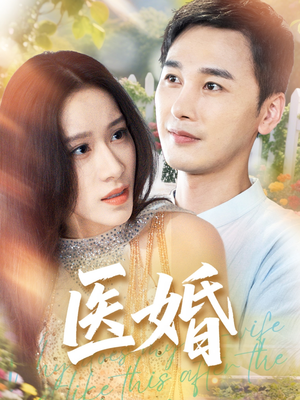 医婚（70集）常回家看看短剧