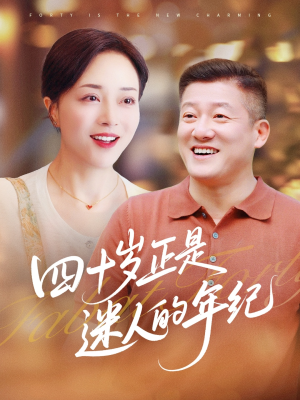 四十岁正是迷人的年纪（79集）分享好看短剧