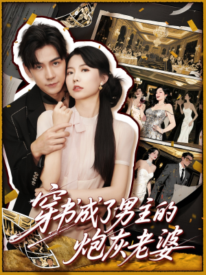 穿书成了男主的炮灰老婆（70集）免费短剧推荐