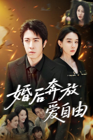 婚后奔放爱自由（45集）番茄短剧免费看