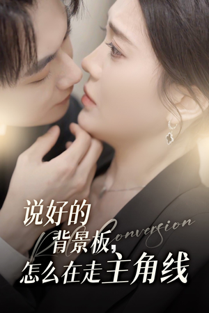 说好的背景板怎么在走主角线（60集）原创精彩短剧