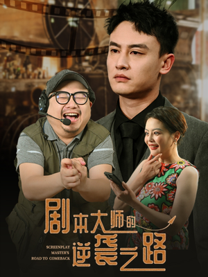 剧本大师的逆袭之路（40集）最后一集