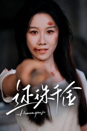 还珠千金（50集）完整版