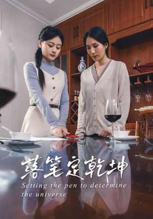 落笔定乾坤（30集）最火短剧推荐
