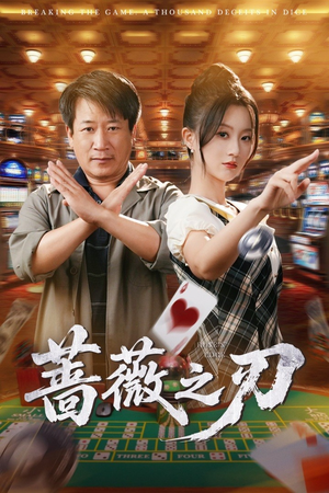 蔷薇之刃（60集）免费观看完整版
