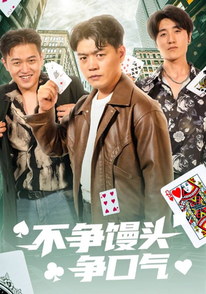 不争馒头争口气（31集）短剧免费观看