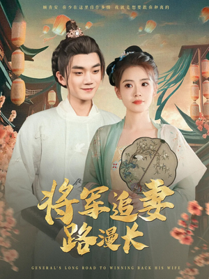 将军追妻路漫长（78集）好看到停不下来