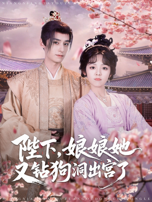 陛下娘娘她又钻狗洞出宫了（80集）短剧精彩不断