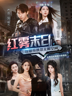 红雾末日，我随身携带无限空间（67集）最火爆短剧